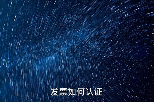 如何自助認證發(fā)票，增值稅發(fā)票要怎么認證自動柜員機的操作流程最好有圖片指引  搜