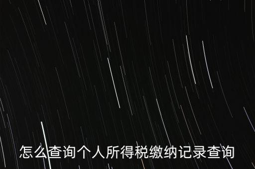 如何拿身份證號查詢完稅，怎么查詢個人所得稅繳納記錄查詢