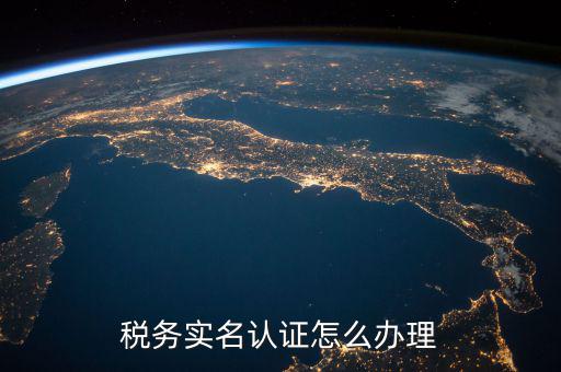 北京納稅人實名認(rèn)證如何認(rèn)證，北京國稅實名認(rèn)證怎么操作