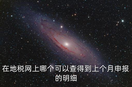 寧波地稅如何查看上個月申報(bào)，寧波地稅網(wǎng)上申報(bào)哪里下載急
