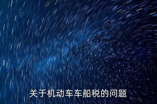 如何加強(qiáng)車船稅的管理，車船使用稅怎么交