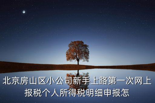 北京市房山區(qū)如何繳納個稅，北京購房個稅怎么收的都是20么什么時候開始實(shí)施的