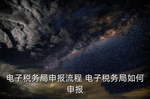 新版電子稅務(wù)局社保費(fèi)如何申報，電子稅務(wù)局社保繳費(fèi)流程