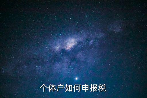 請(qǐng)問(wèn)新注冊(cè)的個(gè)體戶如何辦稅，新注冊(cè)個(gè)體戶怎么交稅
