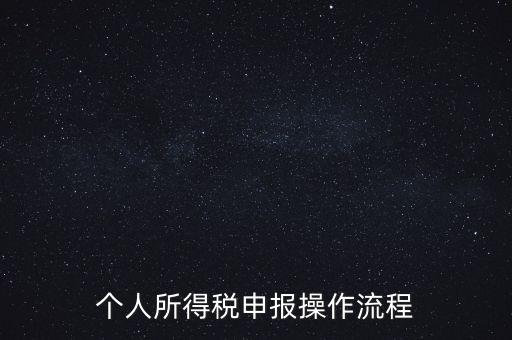 江蘇職工個稅如何申報表，個人所得稅怎么申報