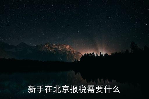 北京企業(yè)如何報稅，請問北京新成立公司報稅流程