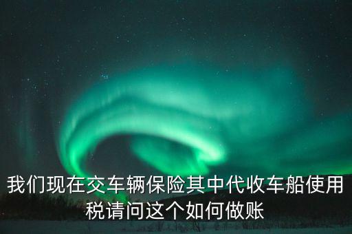 交車險(xiǎn)的車船稅如何做賬，繳納交強(qiáng)險(xiǎn)時(shí)保險(xiǎn)公司代收車船稅如何做會(huì)計(jì)分錄要先計(jì)提在管理