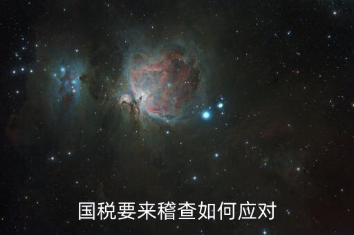 國(guó)稅局來檢查如何應(yīng)對(duì)，個(gè)體領(lǐng)發(fā)票稅務(wù)局來檢查怎么應(yīng)對(duì)