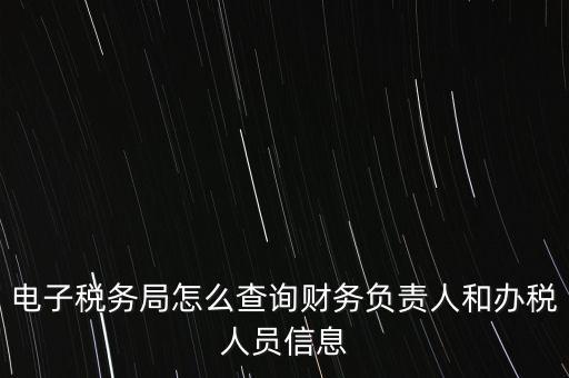 如何查詢單位國稅辦稅員，如何查詢本人是哪幾家公司的辦稅人員