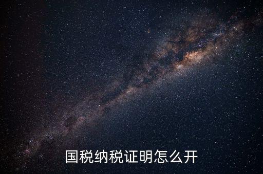 國稅涉稅保密信息如何開具，納稅人 扣繳義務人涉稅保密信息告知書有什么作用怎么辦理需