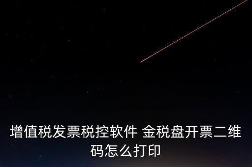 金稅盤如何開票圖片，金稅盤開發(fā)票打印的時(shí)候用的白紙 然后拍照讓對(duì)方確認(rèn)了一下 然后對(duì)