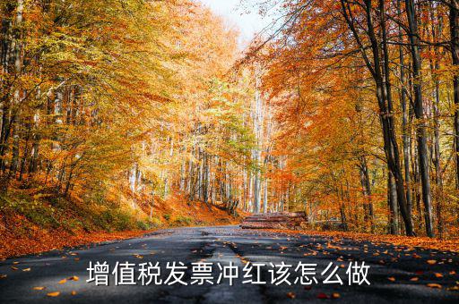 個(gè)月普通發(fā)票如何沖紅，增值稅普通發(fā)票怎樣在開票軟件上沖紅