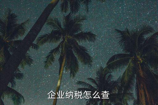 如何查詢稅收法規(guī)，企業(yè)納稅怎么查