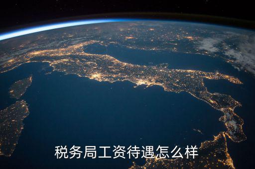 稅務(wù)干部隊(duì)伍如何改革，如何調(diào)動(dòng)基層稅務(wù)干部工作積極性