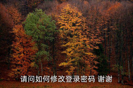 如何更改電子稅務(wù)局登陸密碼，請問如何修改登錄密碼 謝謝