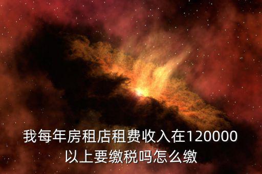 營業(yè)房租如何交稅嗎，門面房租賃如何繳稅
