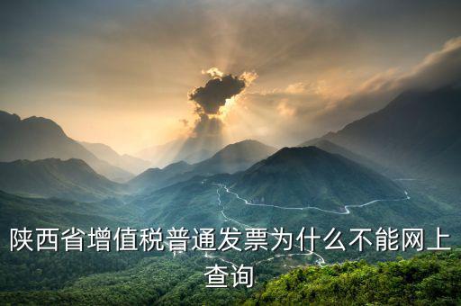 陜西省普通發(fā)票如何查詢，陜西省西安市商業(yè)普通發(fā)票怎樣查詢真假
