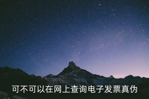 南京 發(fā)票 如何查詢真?zhèn)尾樵?，怎么查稅票的真?/></a></span><span id=