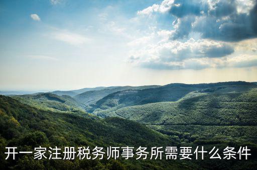 如何申請成立稅務(wù)師事務(wù)所，開一家注冊稅務(wù)師事務(wù)所需要什么條件