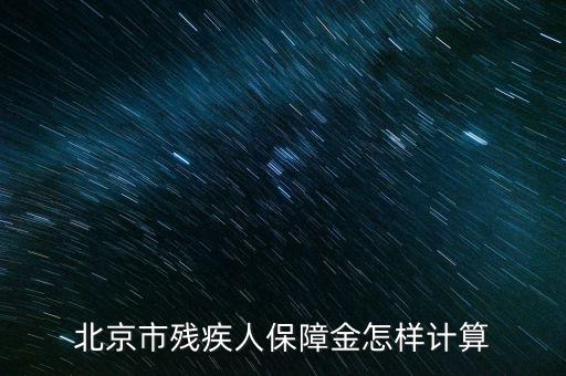 2016年北京殘疾人保障金如何計(jì)算方法，北京市殘疾人保障金怎樣計(jì)算