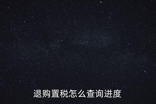 如何查詢契稅退稅進(jìn)度，淮南8月買房辦的契稅退稅現(xiàn)在都4個(gè)多月了還沒(méi)到賬去哪能查一下