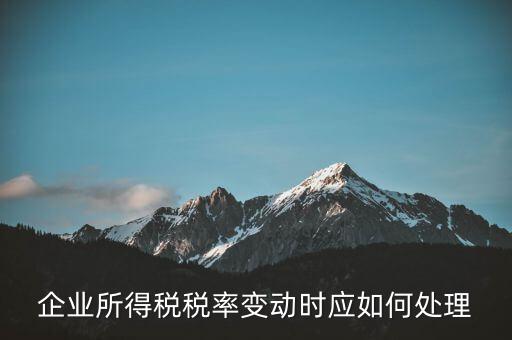 所得稅稅率變化如何用，一道所得稅稅率變化的會(huì)計(jì)處理問(wèn)題求指導(dǎo)謝謝