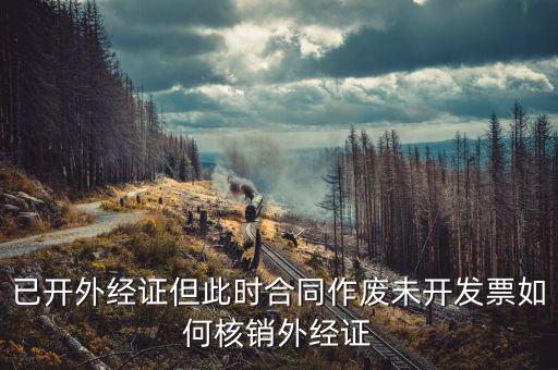 老外經(jīng)證如何核銷，外經(jīng)證注銷需要帶哪些資料