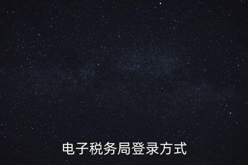 如何登錄電子稅務，手機如何登錄電子稅務局