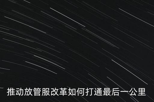 如何落實(shí)放管服措施，放管服改革怎么搞