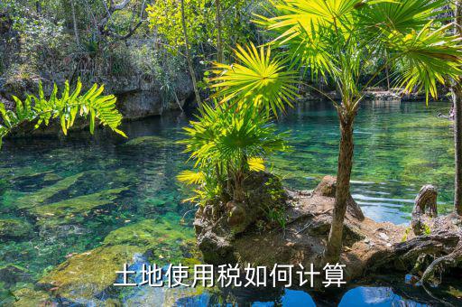 土地使用稅如何算，土地使用稅如何計算