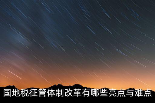國地稅征管體制改革如何談話，國稅地稅征管體制改革以后如何加強(qiáng)征管工作