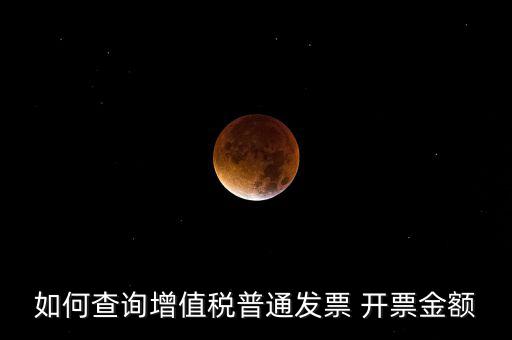 如何查增值稅普通發(fā)票 卷票，給對方開了增值稅普通發(fā)票怎么查發(fā)票去項(xiàng)