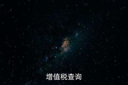 如何查詢企業(yè)欠稅款，稅務(wù)欠稅信息如何查詢