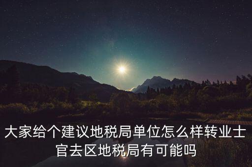 人大議案地稅部門如何，你后來在人防辦法院和地稅之中選擇了哪個單位啊我覺得市人防辦