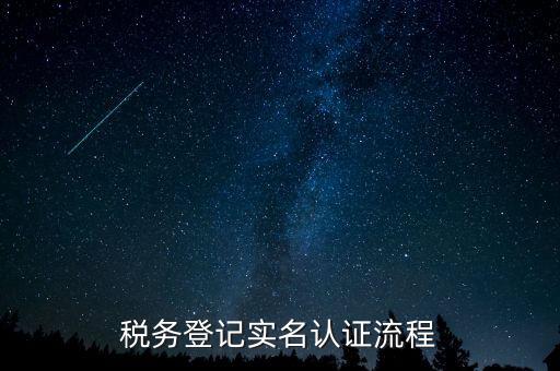 北京如何操作納稅人網(wǎng)實名認證，北京稅務(wù)實名認證步驟