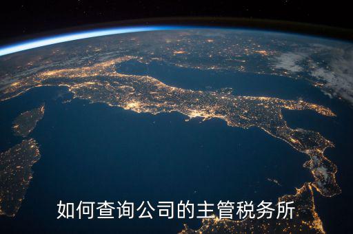 如何查詢原所屬稅務機關科所，如何查詢自己所屬北京市朝陽區(qū)哪家稅務所