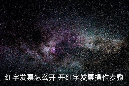 專票如何申請(qǐng)紅字發(fā)票，如何開(kāi)具紅字增值稅專用發(fā)票