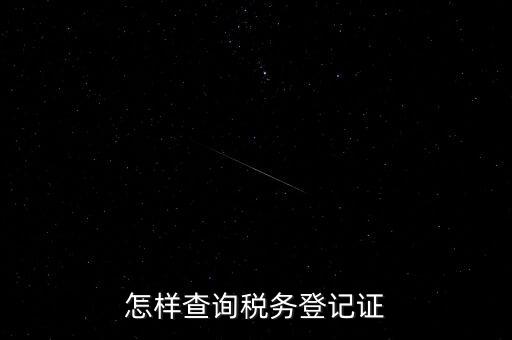 如何查詢稅務(wù)登記，怎么查詢稅務(wù)登記證