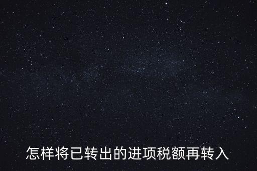 進項轉入如何填寫，怎樣將已轉出的進項稅額再轉入