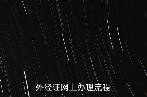 如何辦理電子外經(jīng)證，外經(jīng)證辦理流程
