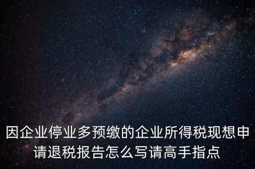 所得稅退稅報表如何填寫，準備要搞2012企業(yè)所得稅匯算清繳但是不準備要國稅局退稅怎么填