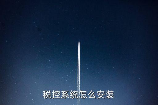 稅控盤如何安裝驅(qū)動(dòng)，為什么增值稅發(fā)票稅控開票軟件打不開說(shuō)沒(méi)有安裝usbey驅(qū)動(dòng)