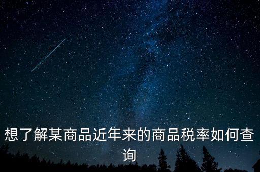 如何查詢某一種增值稅稅率，我手頭上有一張發(fā)票我想查查稅率是多少 有辦法嗎