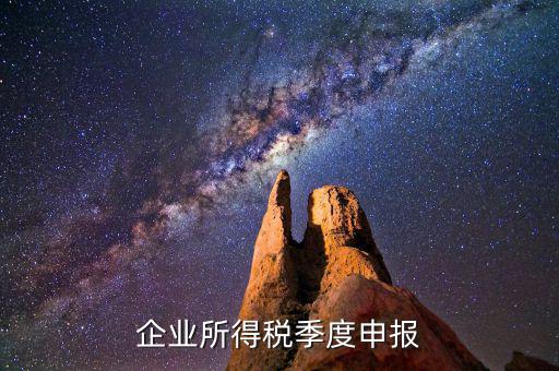 如何申報季度所得稅，公司怎么辦理季度報稅