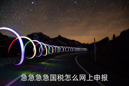 如何自助報國稅，怎么報稅國稅