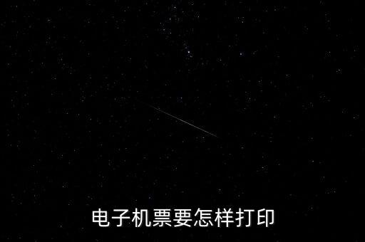航天電子發(fā)票如何打印機，航天金稅開票軟件發(fā)票打印格式怎么操作