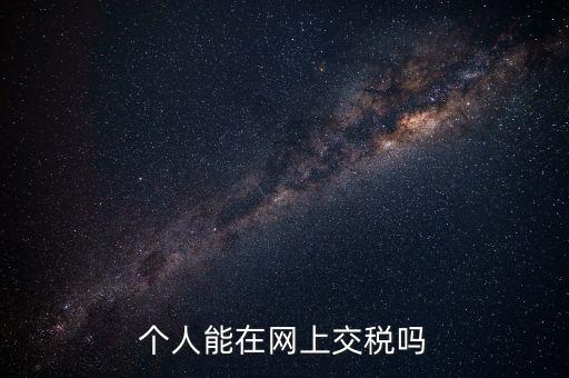 網(wǎng)上如何交個(gè)人所得稅，網(wǎng)上獲得實(shí)物如何繳納個(gè)人所得稅