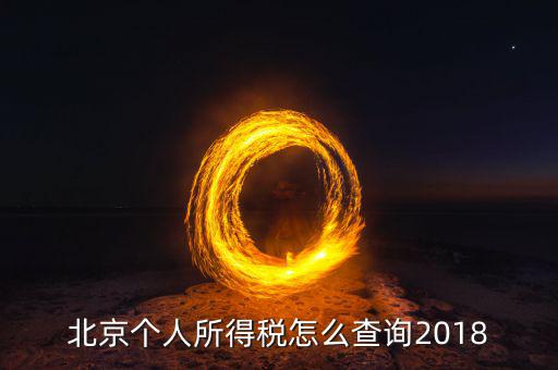 北京如何查詢個(gè)人納稅記錄查詢系統(tǒng)，北京個(gè)稅繳納記錄查怎么查