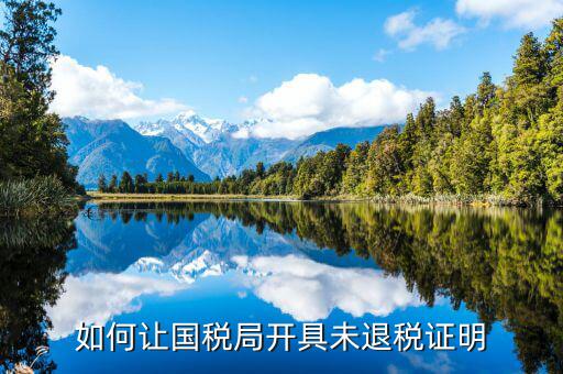 如何開(kāi)具未退稅證明，如何申請(qǐng)生產(chǎn)企業(yè)出口未退稅證明