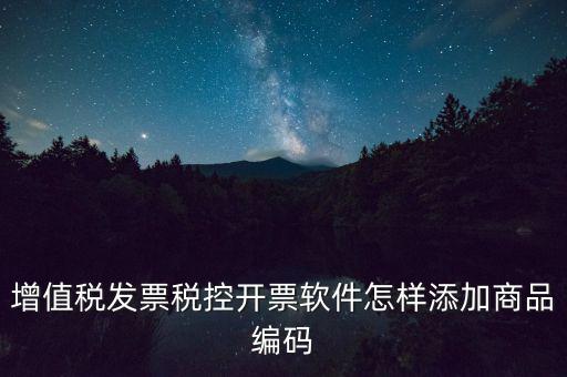 金稅盤如何導入商品編碼，金稅盤開票系統(tǒng)里編碼怎么增加的